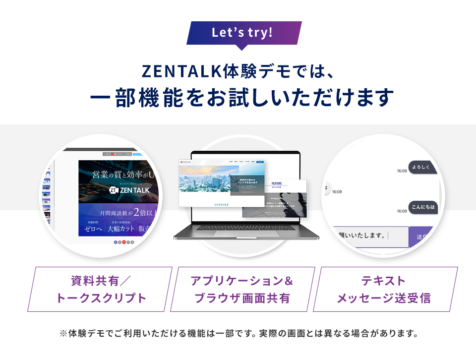 ZENTALK（ゼントーク）デモ版では資料共有やカンペ表示、画面共有（アプリケーションとブラウザ）、テキストチャットの送受信がお試しいただけます